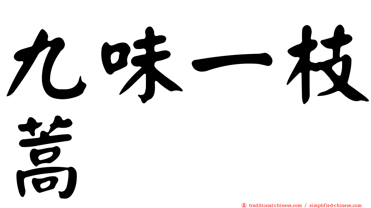 九味一枝蒿