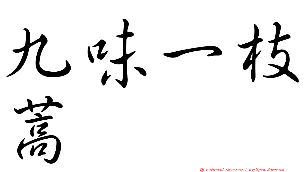 九味一枝蒿
