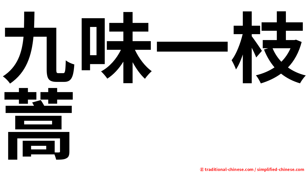 九味一枝蒿