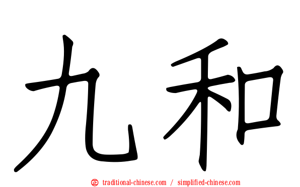 九和