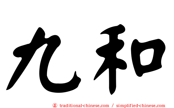 九和