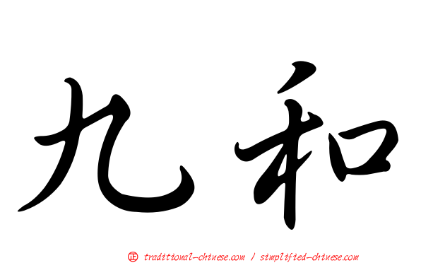 九和