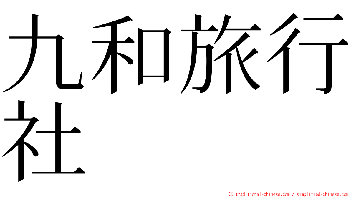 九和旅行社 ming font