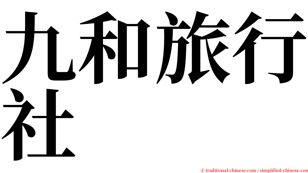 九和旅行社 serif font