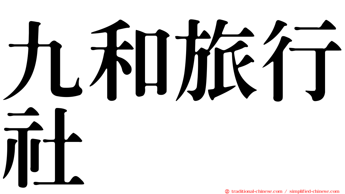 九和旅行社