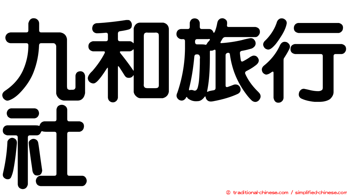 九和旅行社