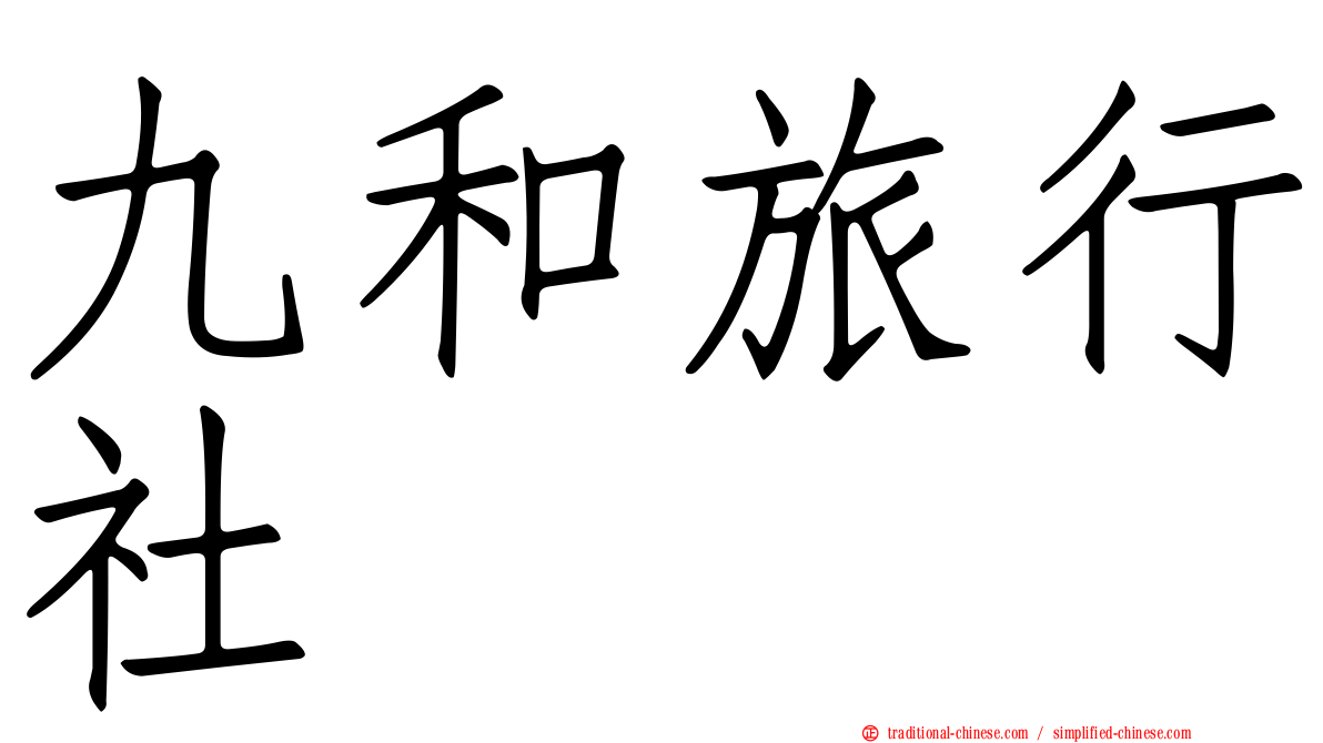 九和旅行社