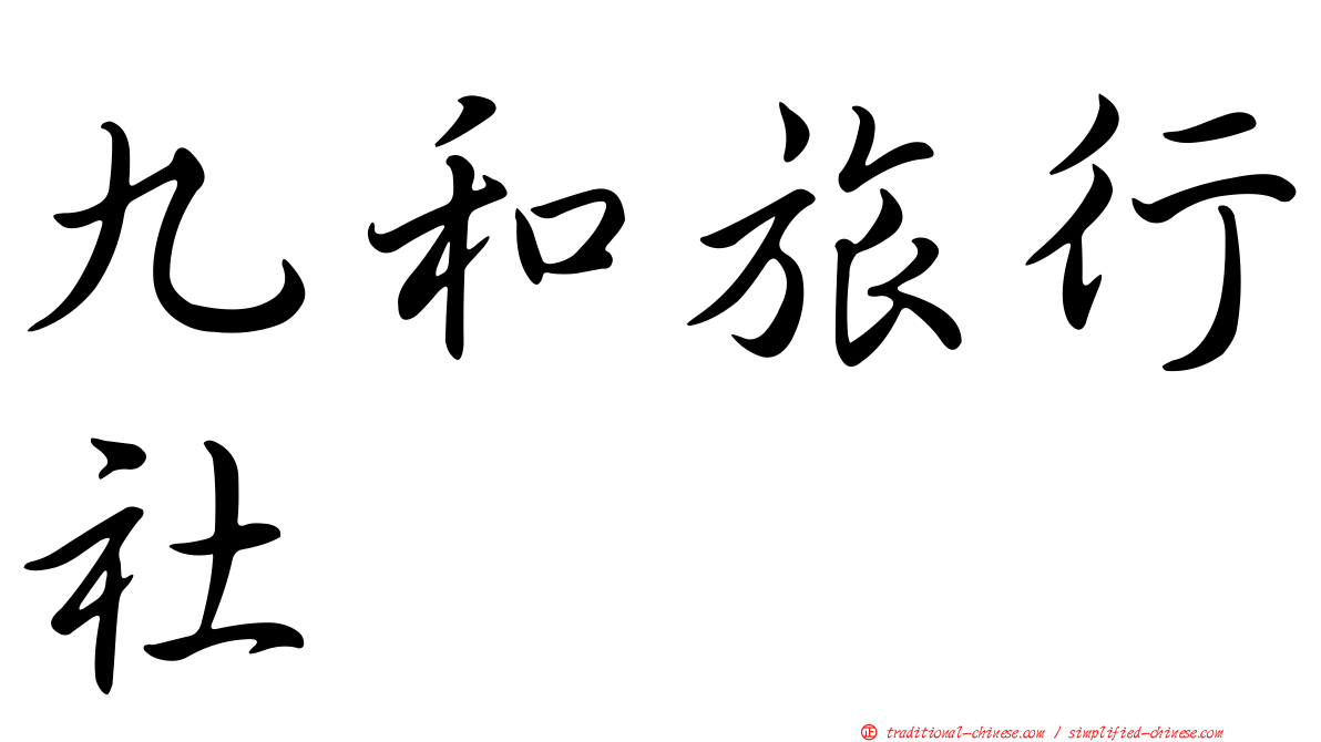 九和旅行社