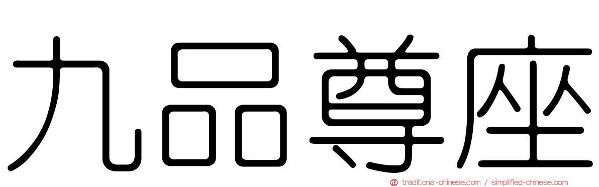九品尊座