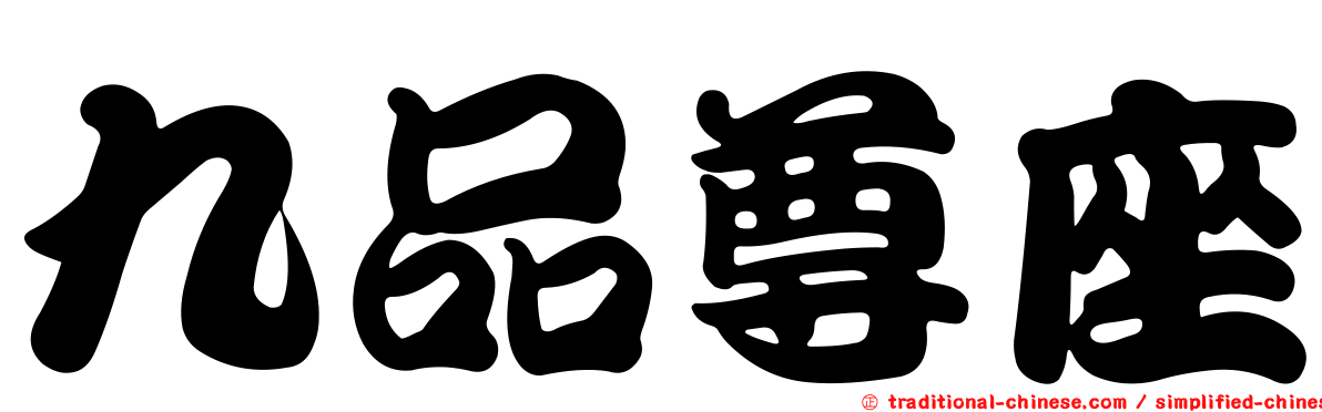 九品尊座