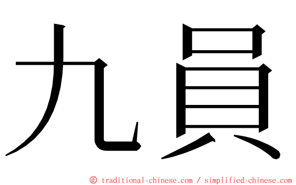 九員 ming font
