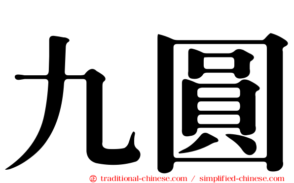 九圓