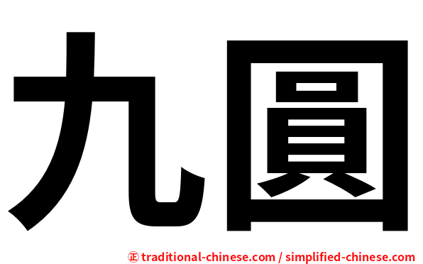 九圓