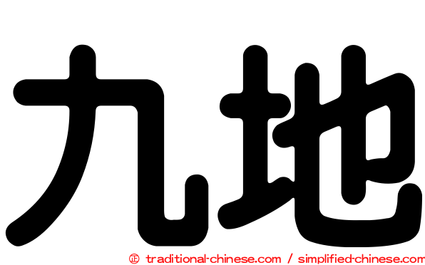 九地