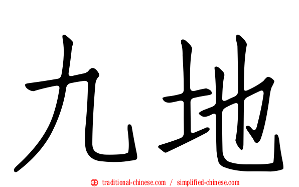 九地