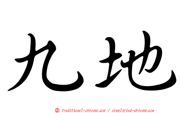 九地