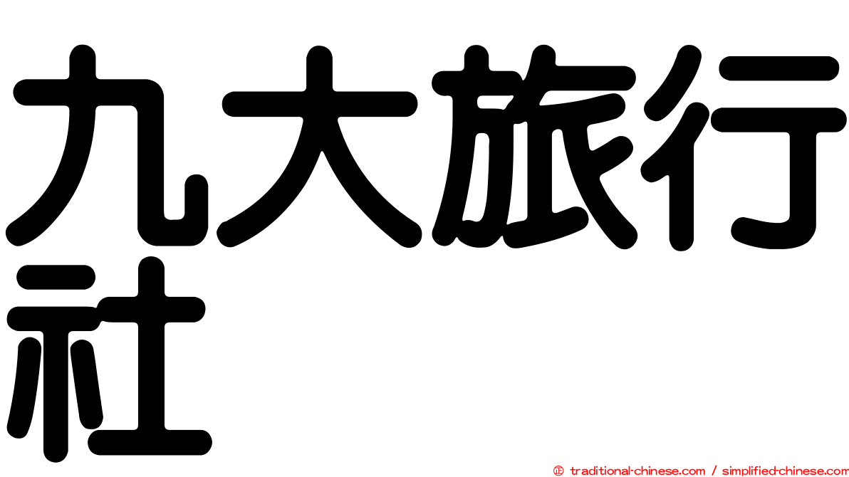 九大旅行社