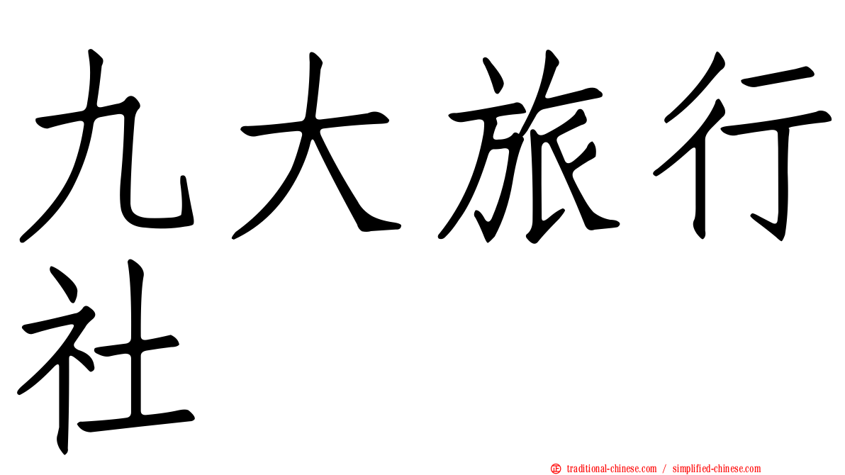 九大旅行社