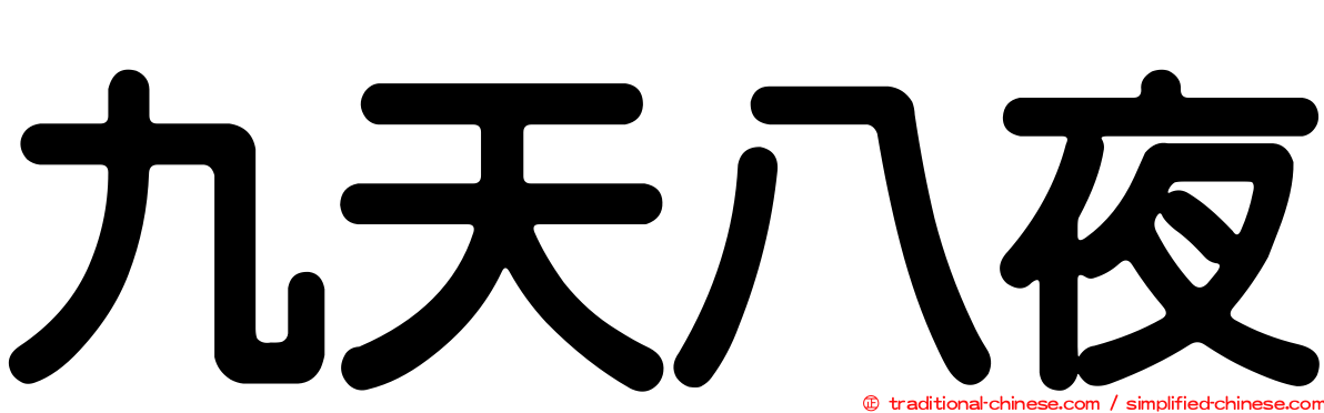 九天八夜