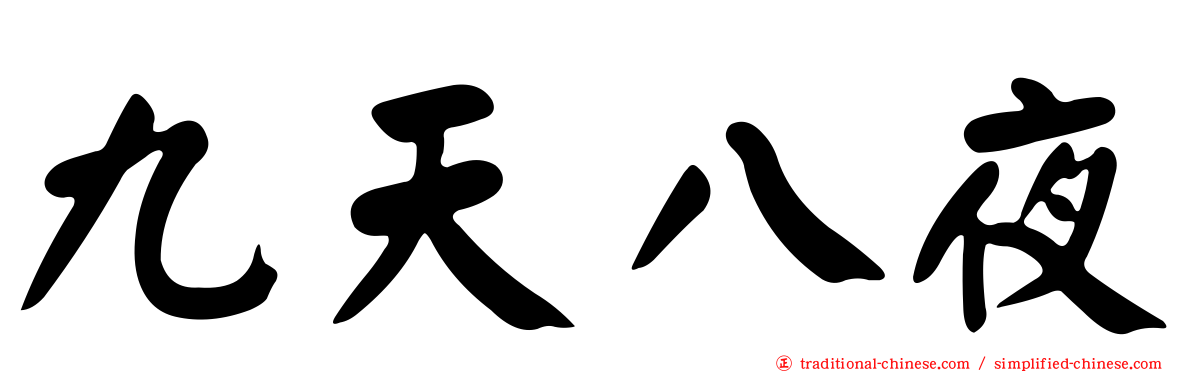 九天八夜