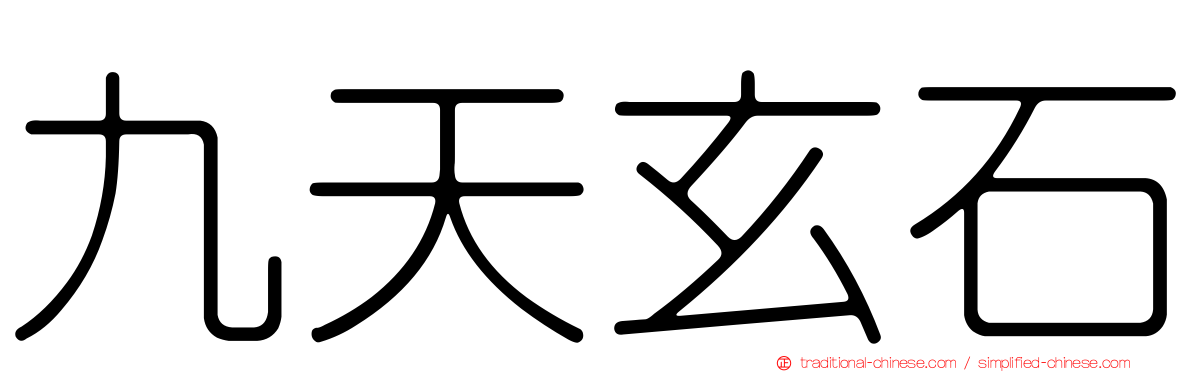 九天玄石