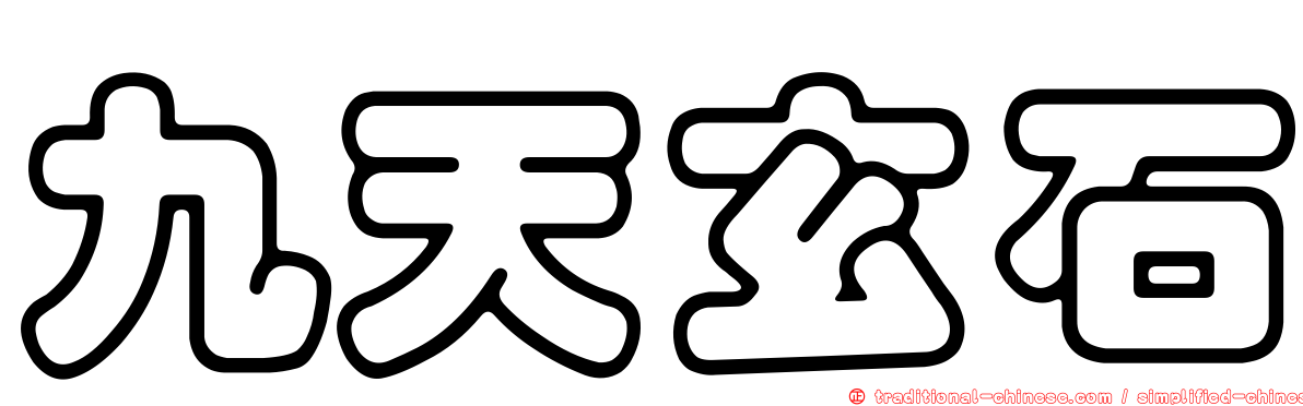 九天玄石
