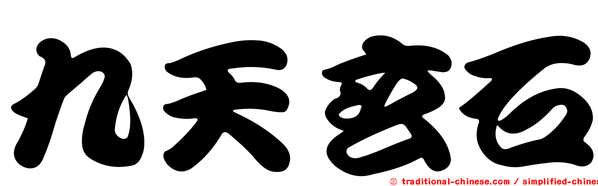 九天玄石