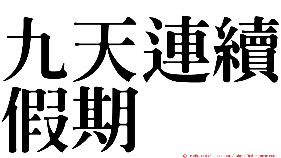 九天連續假期