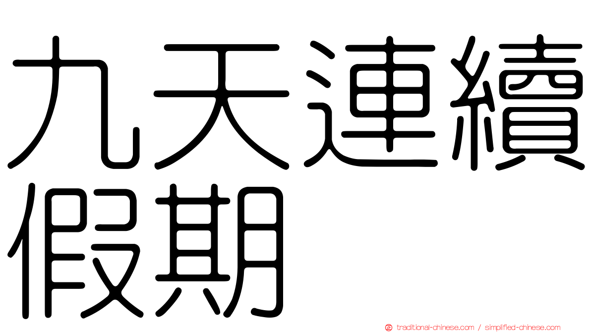 九天連續假期