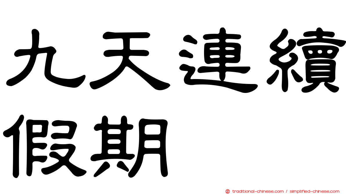 九天連續假期