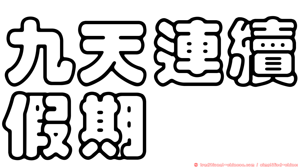 九天連續假期