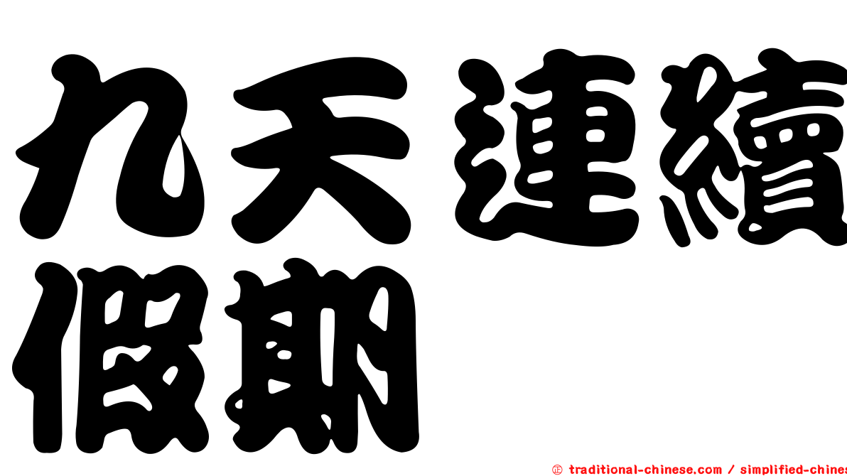 九天連續假期