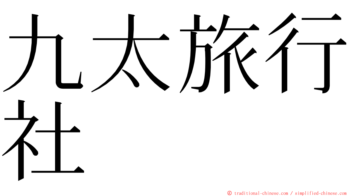 九太旅行社 ming font