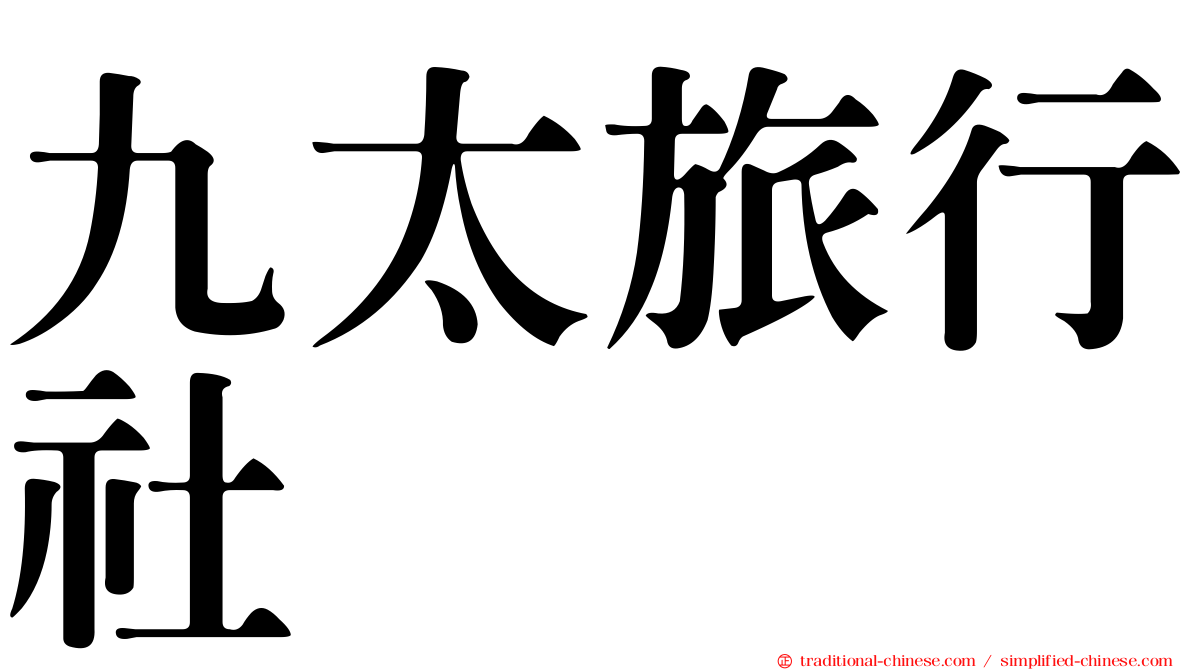 九太旅行社