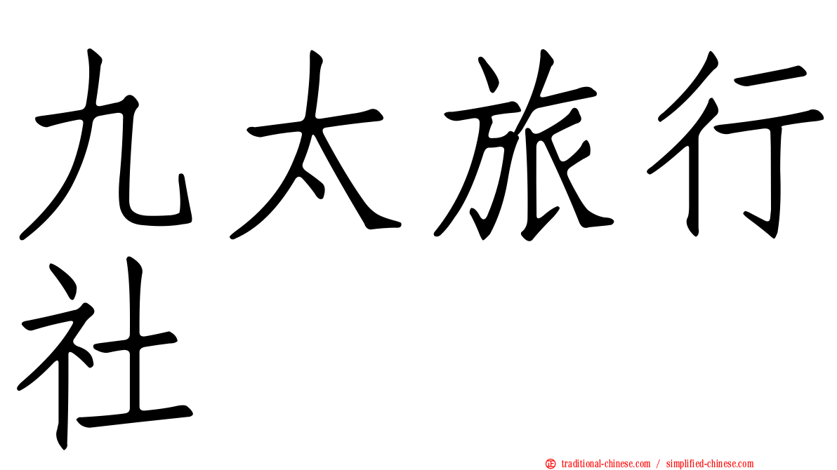 九太旅行社