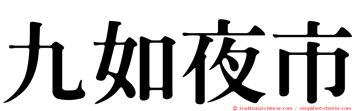 九如夜市