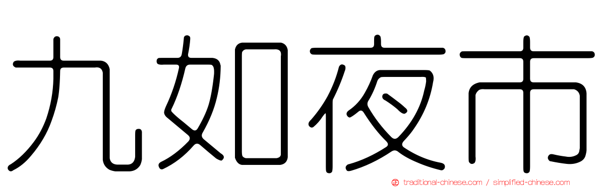 九如夜市