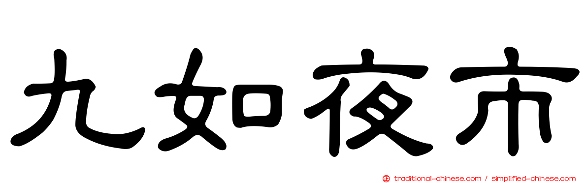 九如夜市
