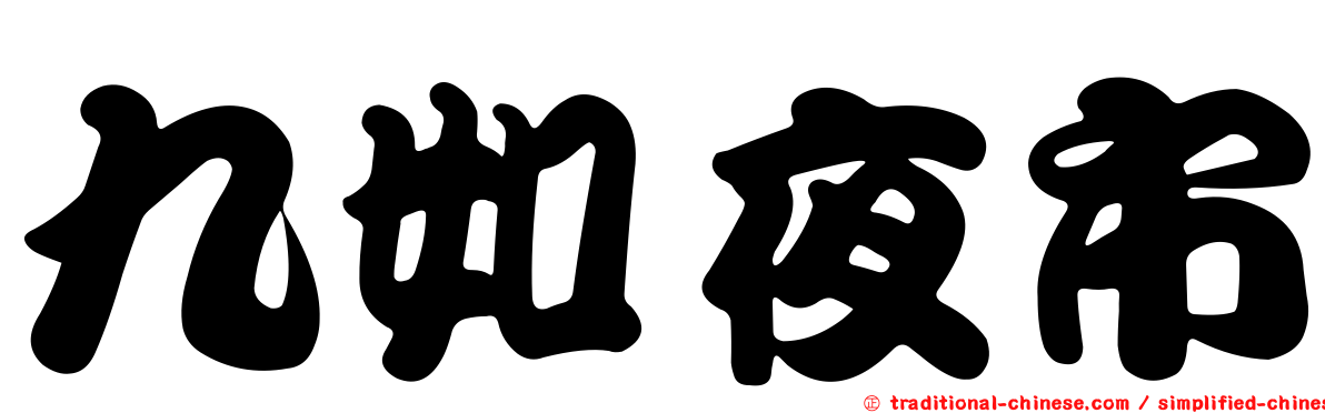 九如夜市