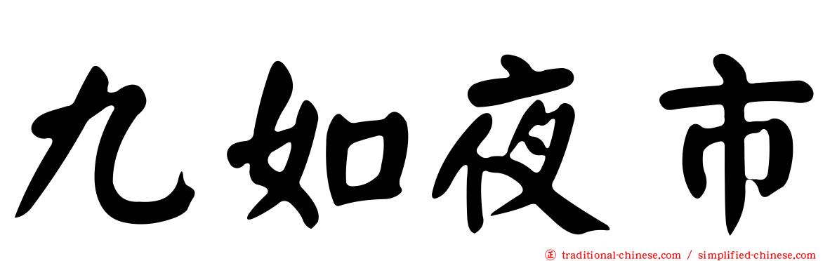 九如夜市