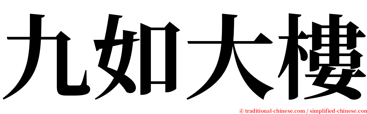 九如大樓 serif font