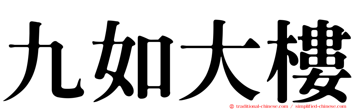 九如大樓