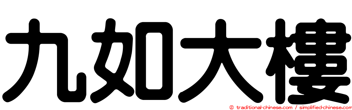 九如大樓