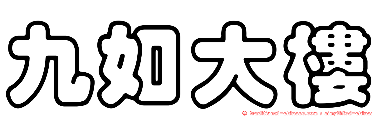 九如大樓