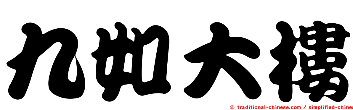 九如大樓