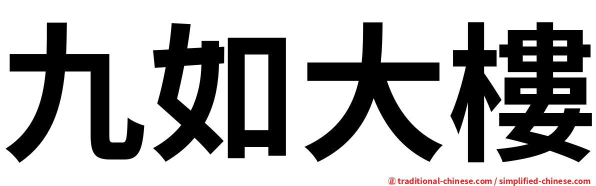 九如大樓