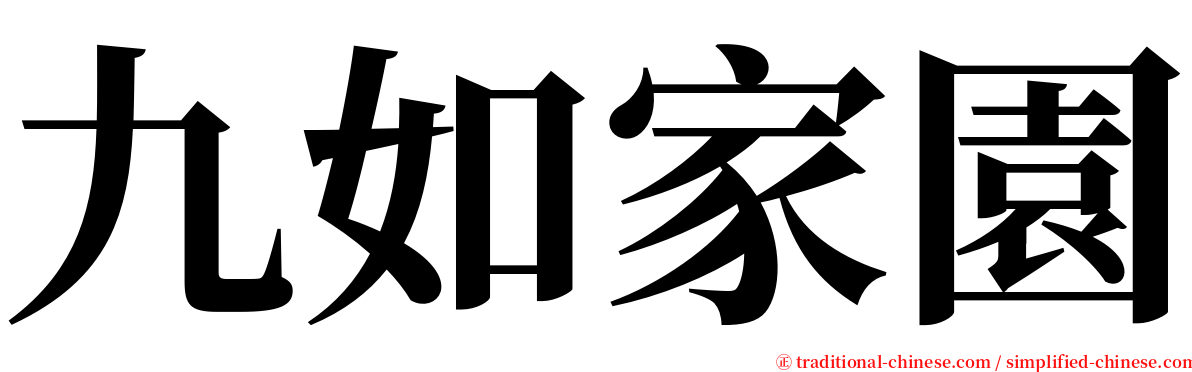九如家園 serif font