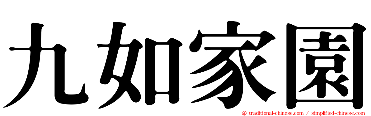 九如家園