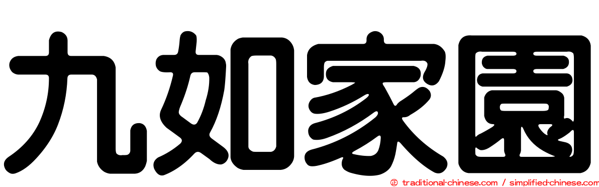 九如家園