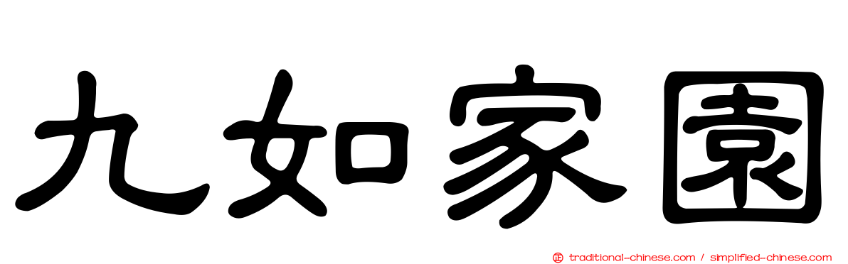 九如家園